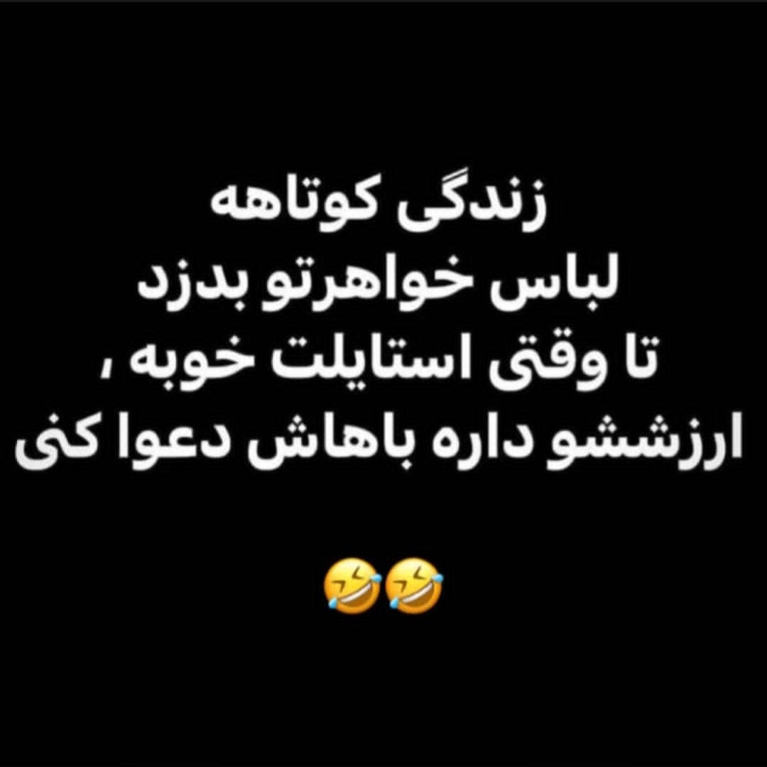 زندگی کوتاهه لباس خواهرتو بدزد تا وقتی استایلت خوبه ارزششو داره
