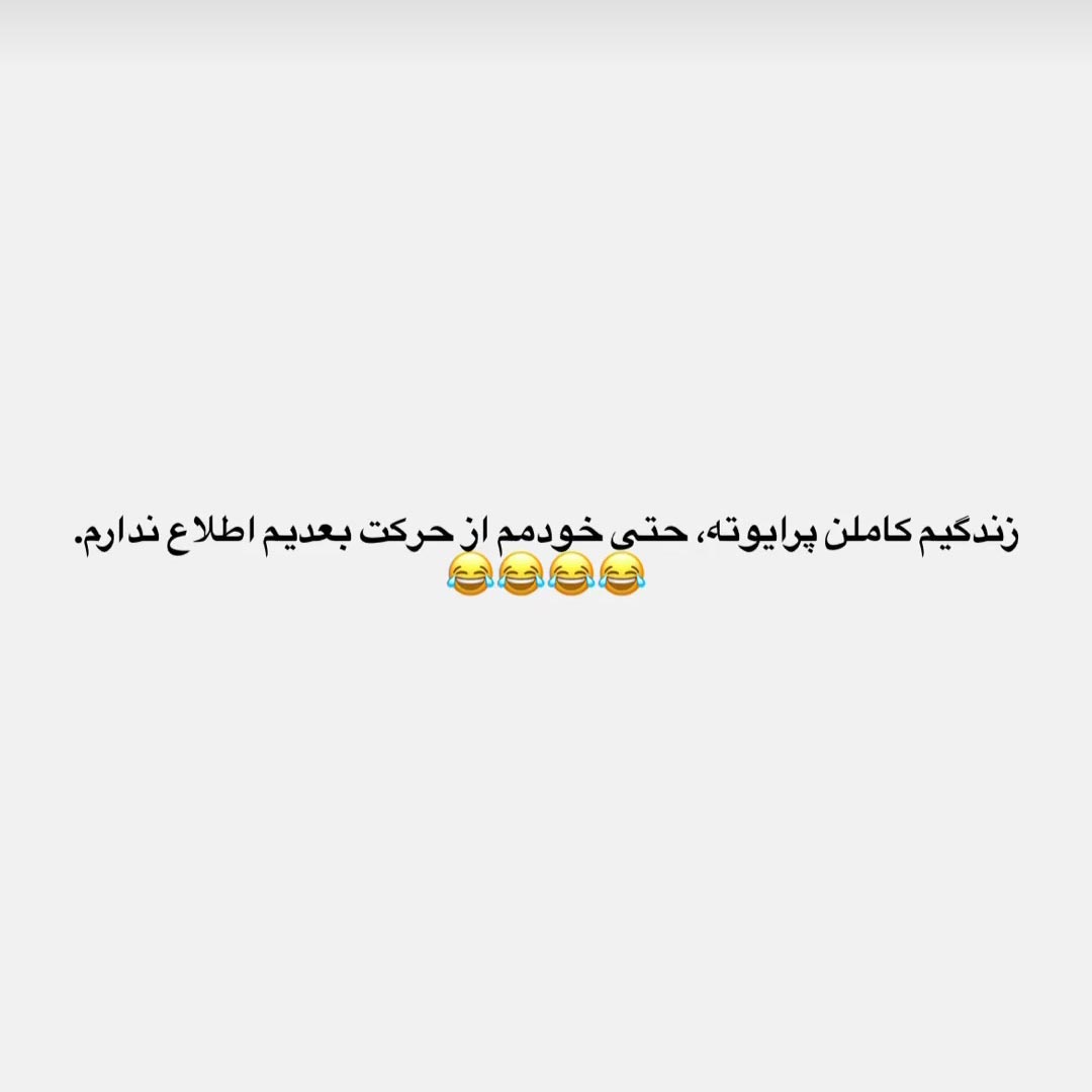 زندگیم کاملن پرایوته حتی خودمم از حرکت بعدیم اطلاع ندارم
