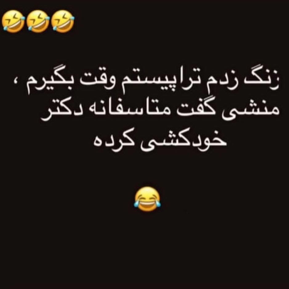 زنگ زدم تراپیستم وقت بگیرم منشی گفت متاسفانه دکتر خودکشی کرده