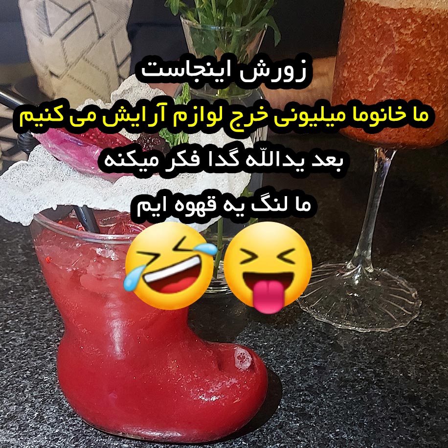 زورش اینجاست ما خانوما میلیونی خرج لوازم آرایشی می کنیم بعد
