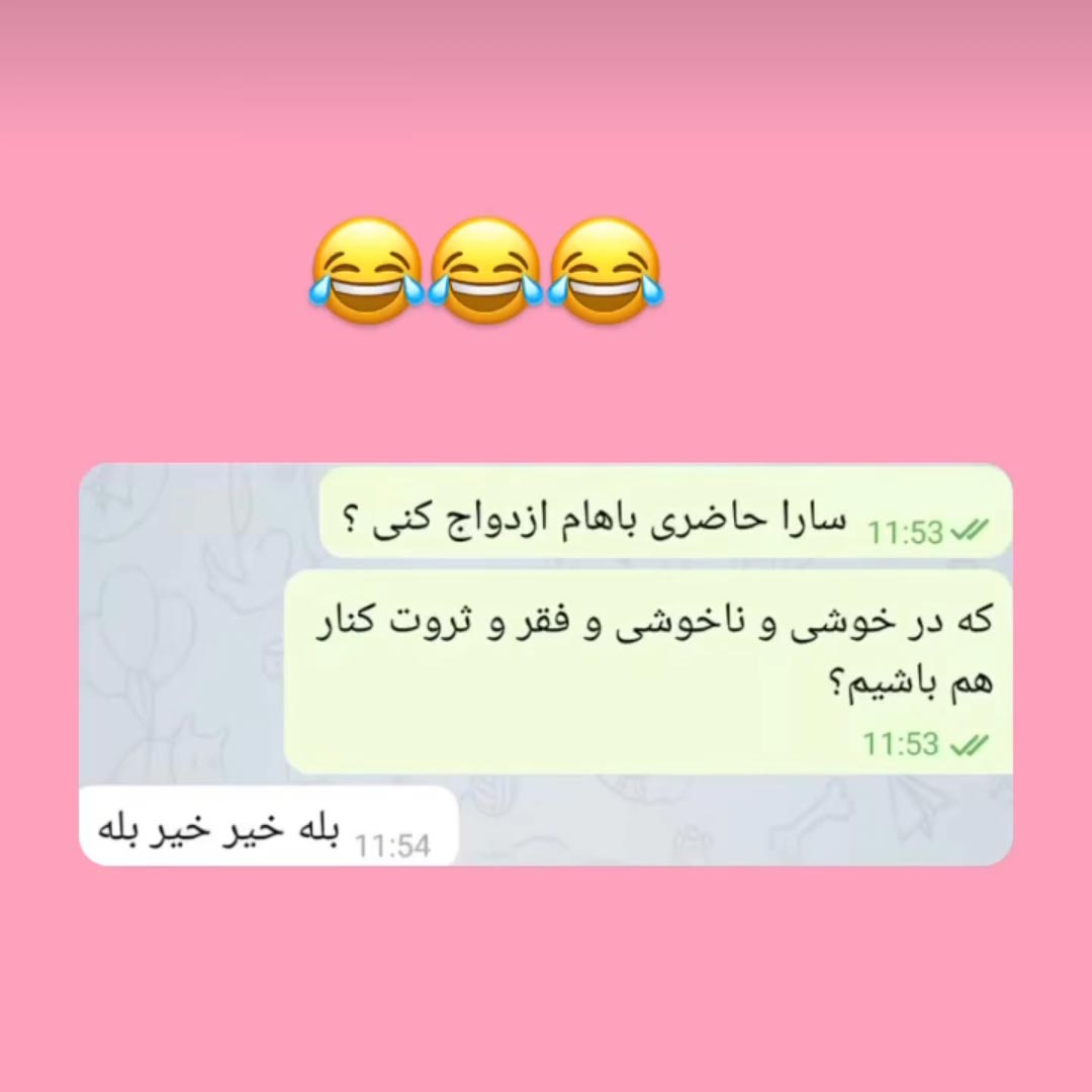 سارا حاضری باهام ازدواج کنی ؟ بله خیر خیر بله