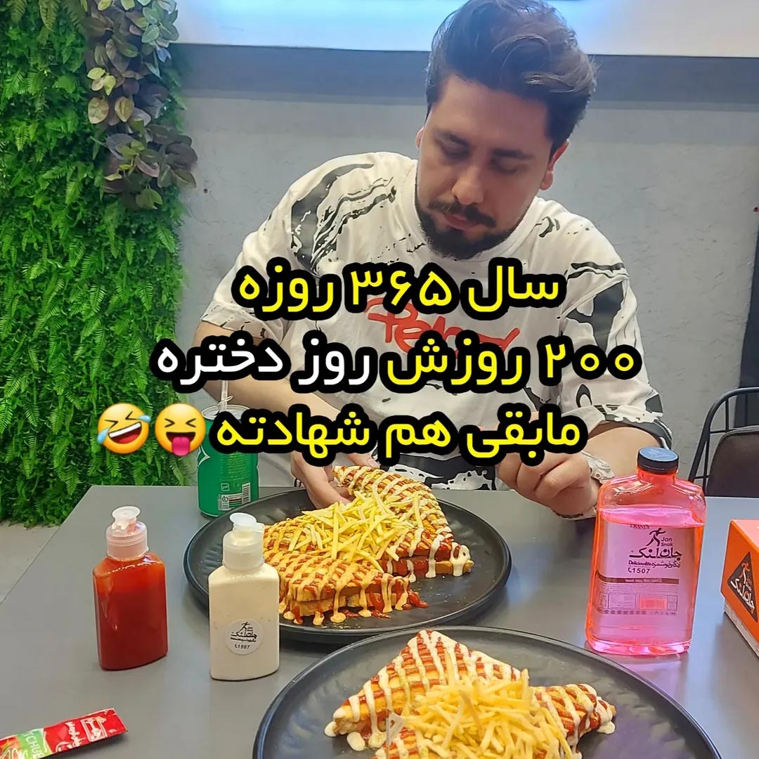 سال 365 روزه 200 روزش روز دختره