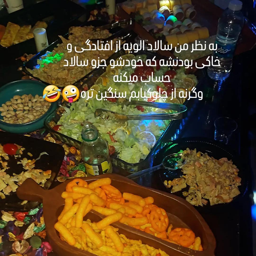 سالاد الویه از افتادگی و خاکی بودنشه