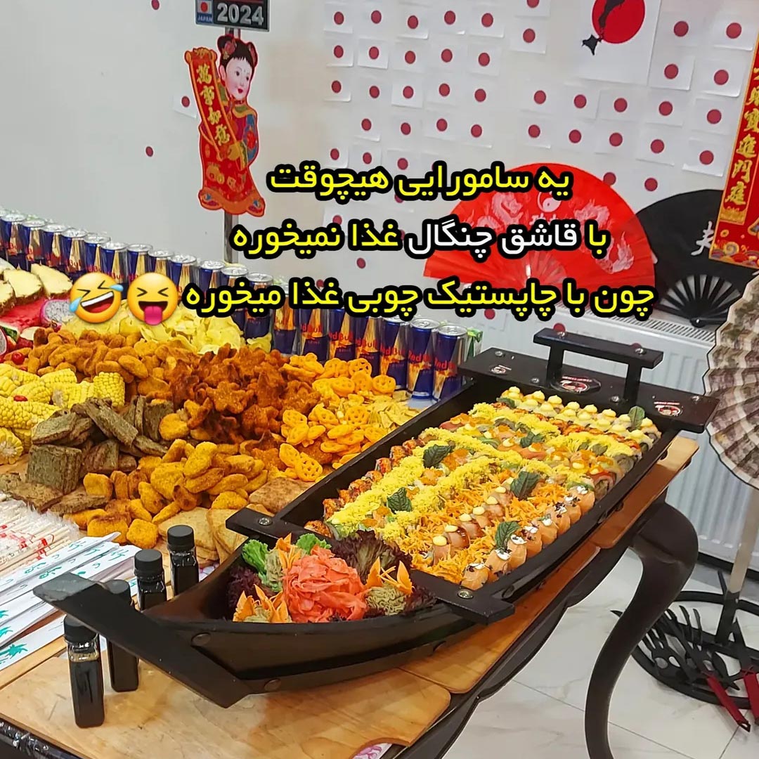 سامورایی هیچوقت با قاشق چنگال غذا نمیخوره