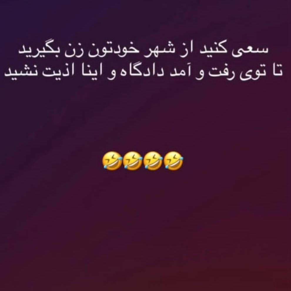 سعی کنید از شهر خودتون زن بگیرید تا توی رفت و آمد دادگاه