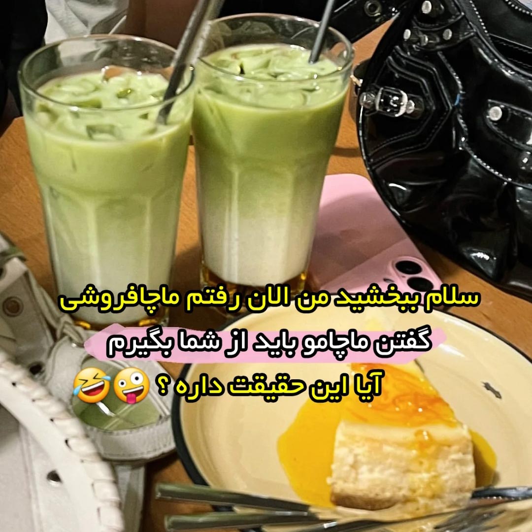 سلام ببخشید من الان رفتم ماچافروشی