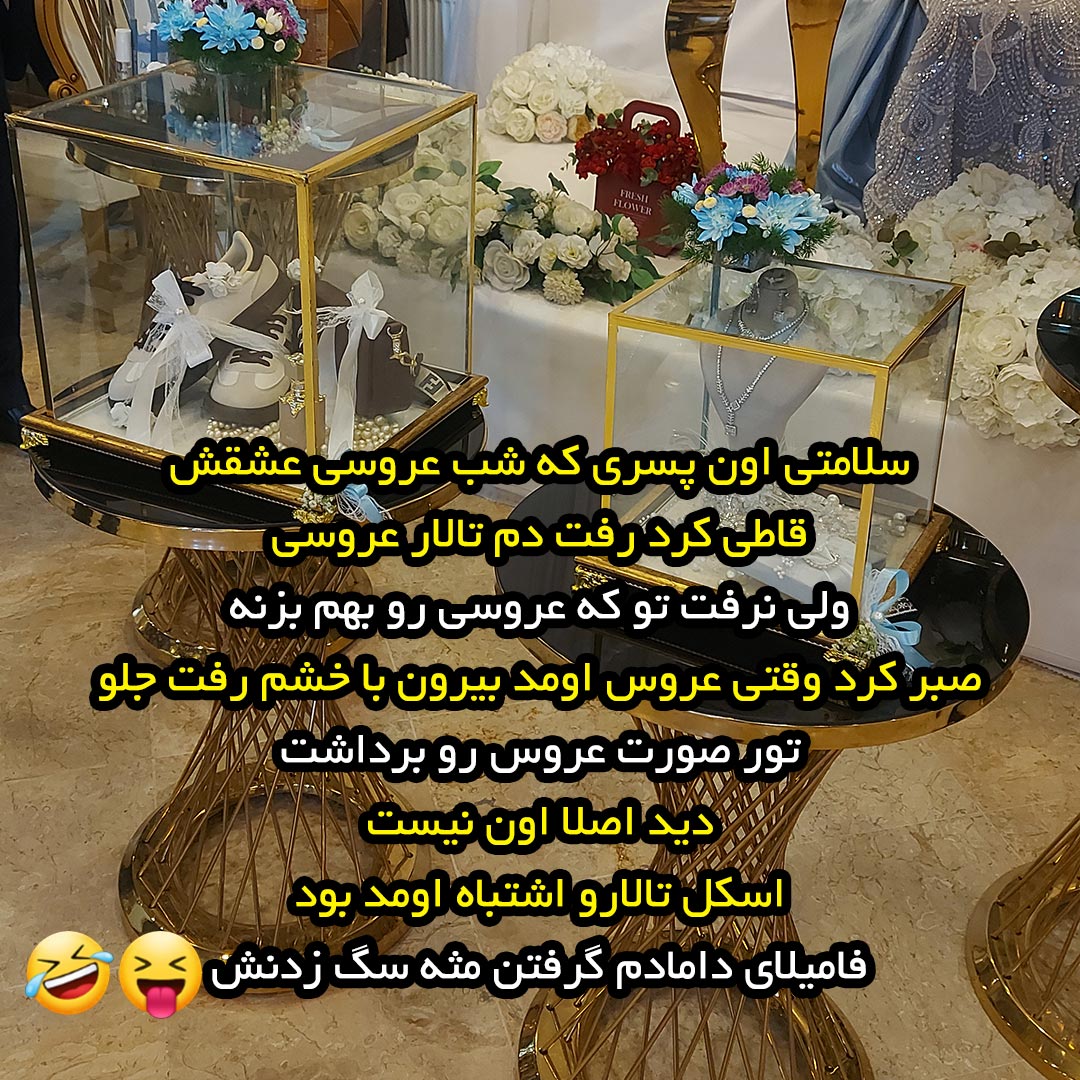 سلامتی اون پسری که شب عروسی عشقش قاطی کرد رفت دم تالار عروسی