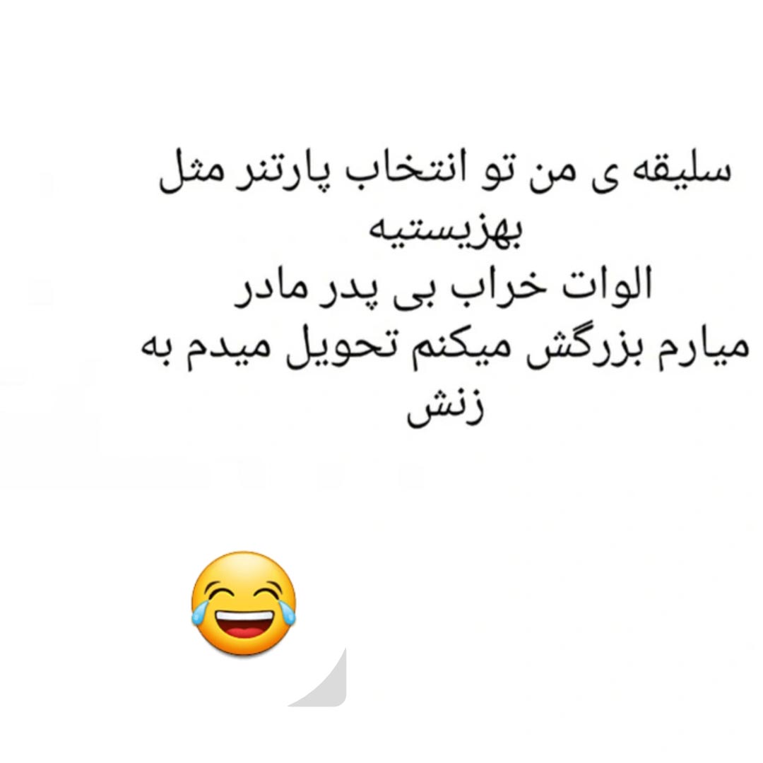 سلیقه ی من تو انتخاب پارتنر مثل بهزیستیه