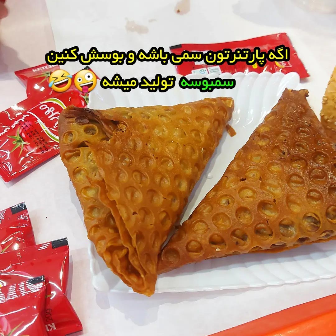 سمبوسه چگونه تولید میشه ؟