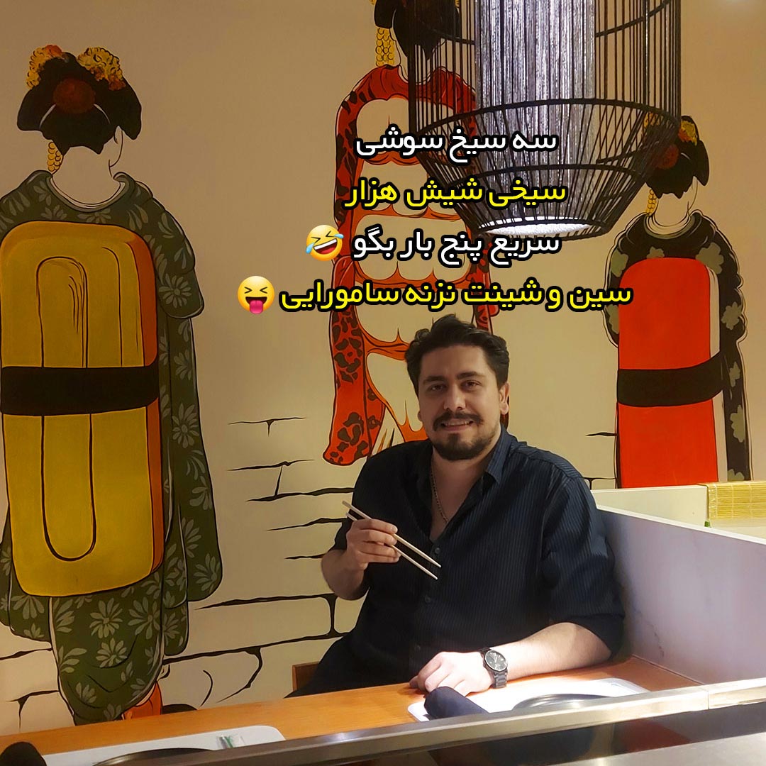 سه سیخ سوشی سیخی شیش هزار
