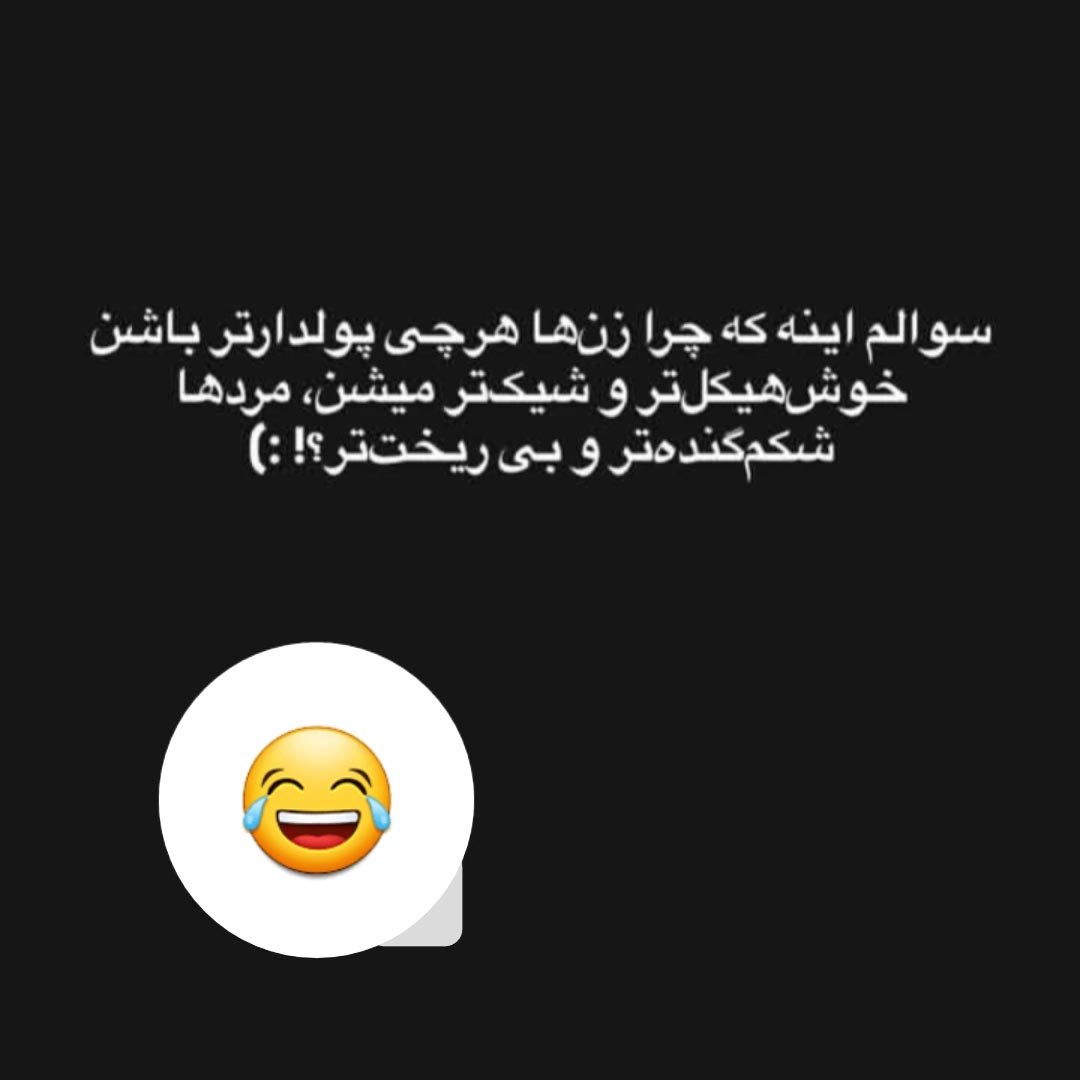 سوالم اینه که چرا زن ها هرچی پولدارتر باشن