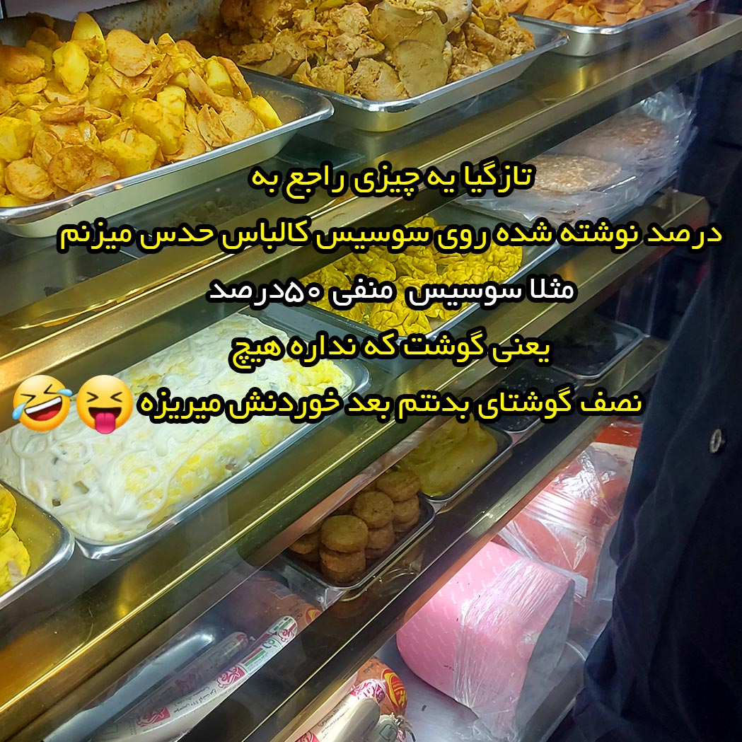 سوسیس منفی 50درصد چیست ؟