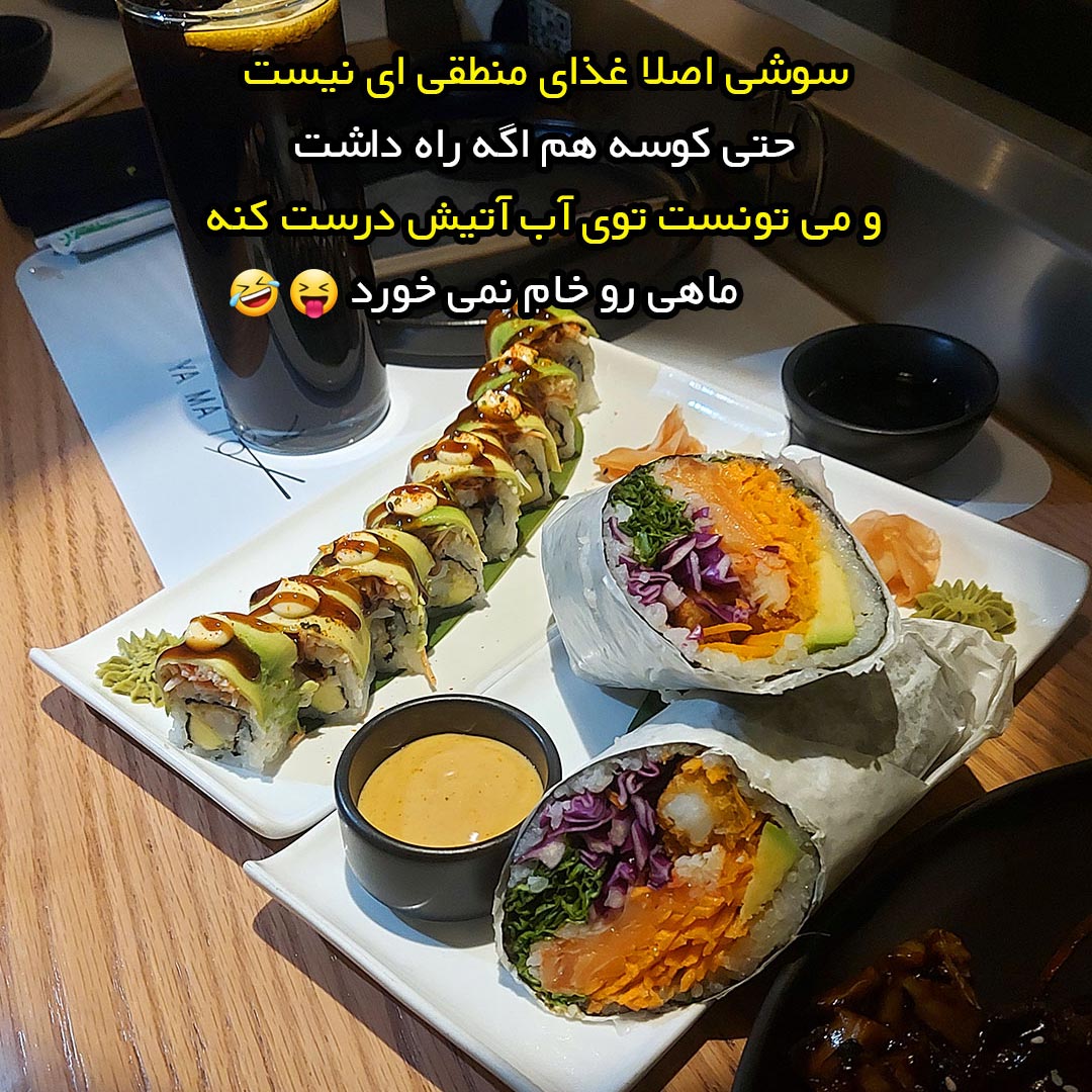 سوشی اصلا غذای منطقی ای نیست