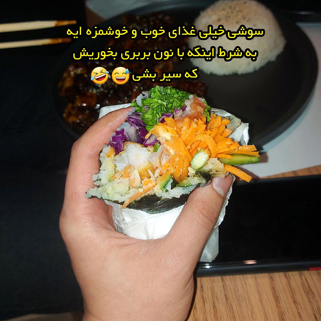 سوشی خیلی غذای خوب و خوشمزه ایه به شرط اینکه با نون بربری بخوریش