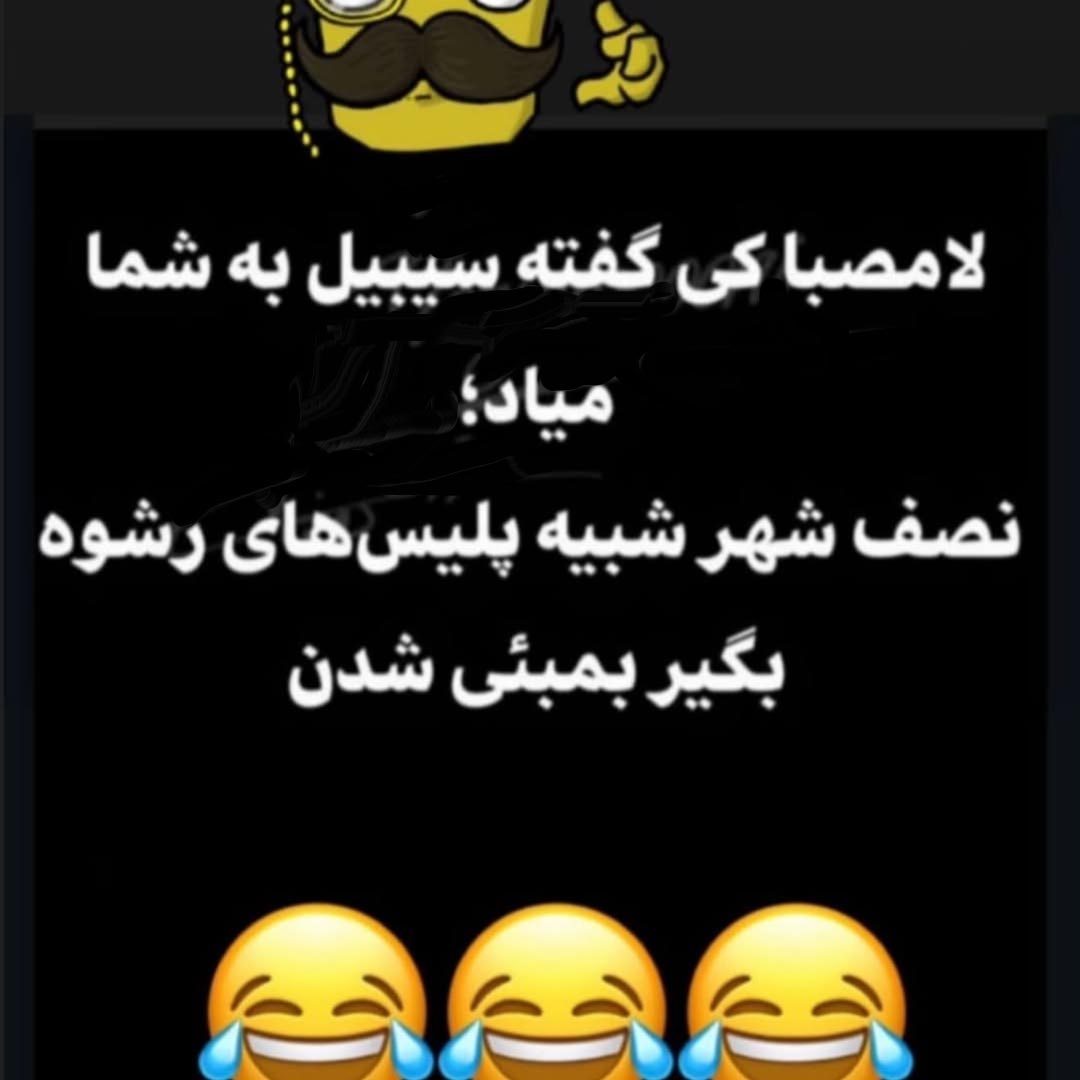 سیبیل گذاشتین شبیه پلیس های رشوه بگیر بمبئی