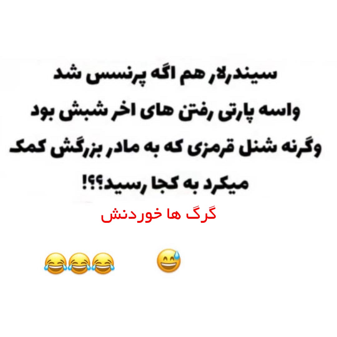 سیندرلا چگونه پرنسس شد ؟ شنل قرمزی را گرگ ها خوردن