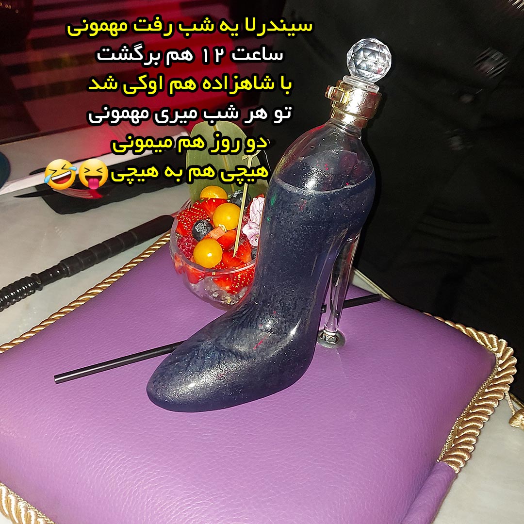 سیندرلا یه شب رفت مهمونی 12 هم برگشت
