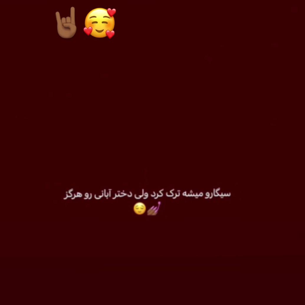 سیگار رو میشه ترک کرد ولی دختر آبانی رو هرگز