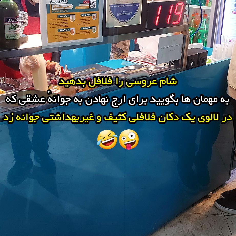 شام عروسی را فلافل بدهید