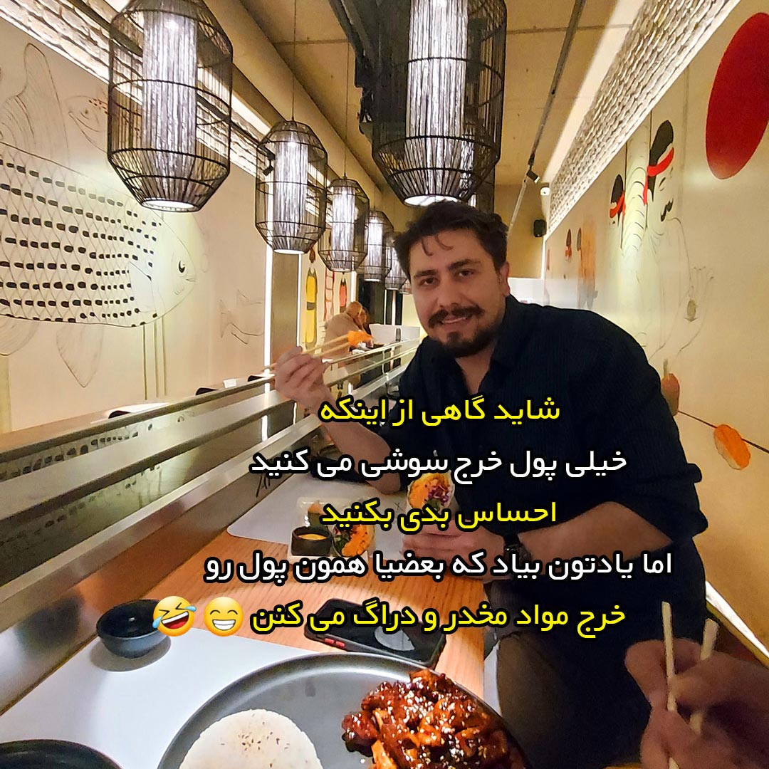 شاید از اینکه خیلی پول خرج سوشی میکنید احساس بدی بکنید