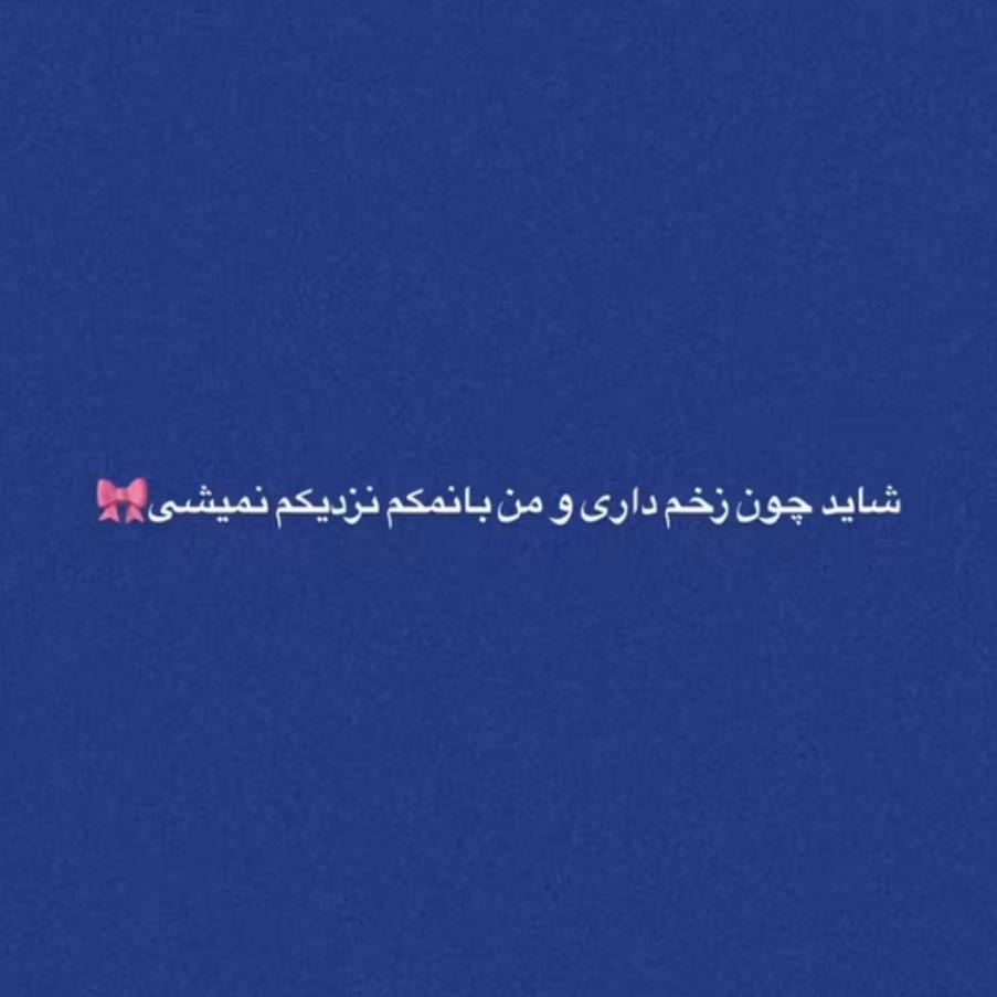 شاید چون زخم داری و من با نمکم نزدیکم نمیشی