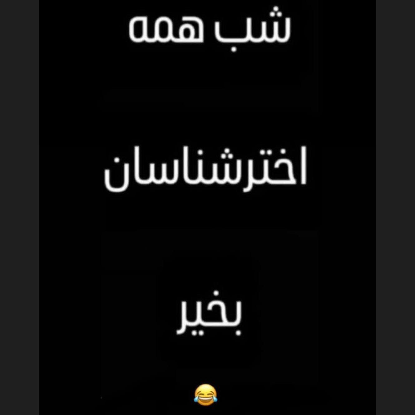 شب همه اخترشناسان بخیر