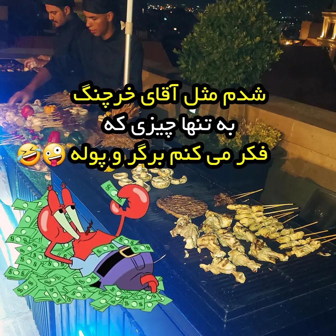 شدم مثل آقای خرچنگ به تنها چیزی که فکر می کنم برگر و پوله