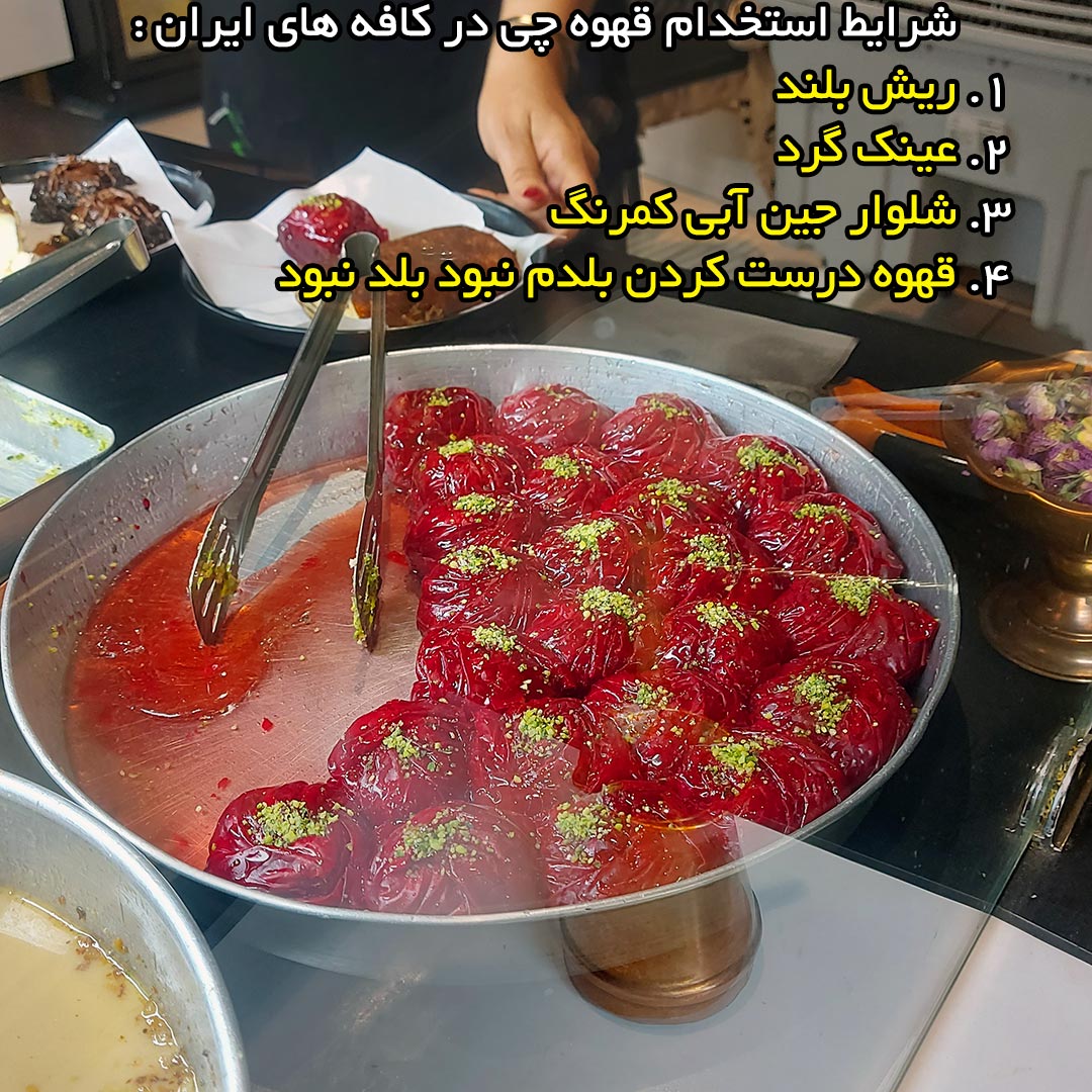 شرایط استخدام قهوه چی در کافه های ایران چیست ؟
