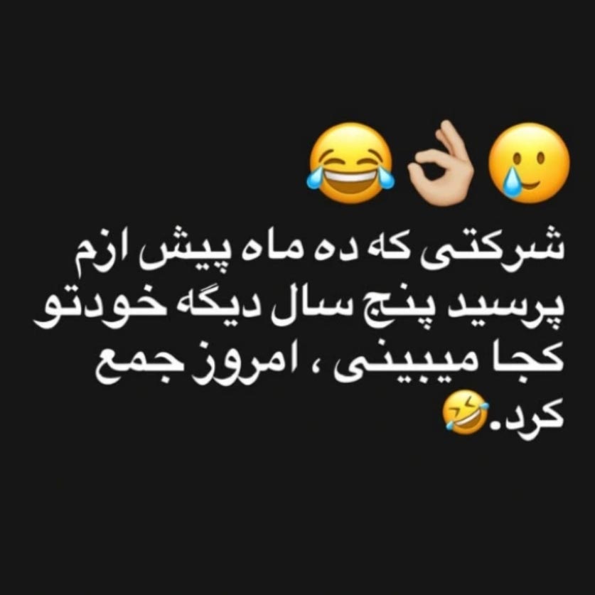 شرکتی10ماه پیش پرسید پنج سال دیگه خودتو کجا میبینی