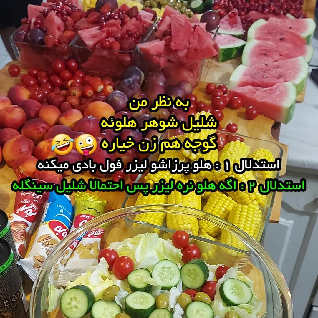 شلیل شوهر هلوئه گوجه هم زن خیاره