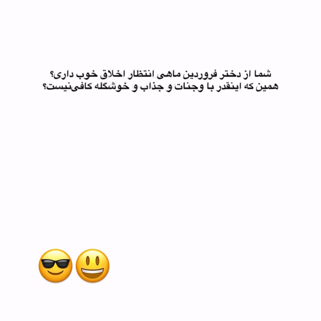 شما از دختر فروردین ماهی انتظار اخلاق خوب داری ؟