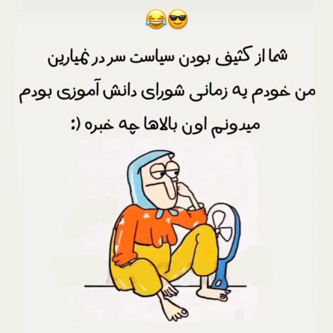 شما از کثیف بودن سیاست سر در نمیارین