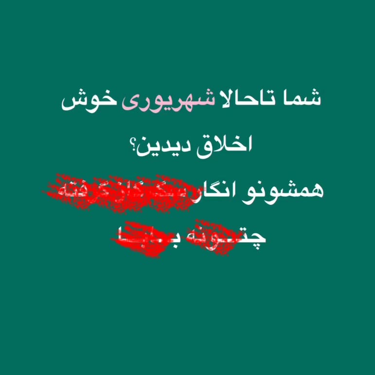 شما تاحالا شهریوری خوش اخلاق دیدین ؟