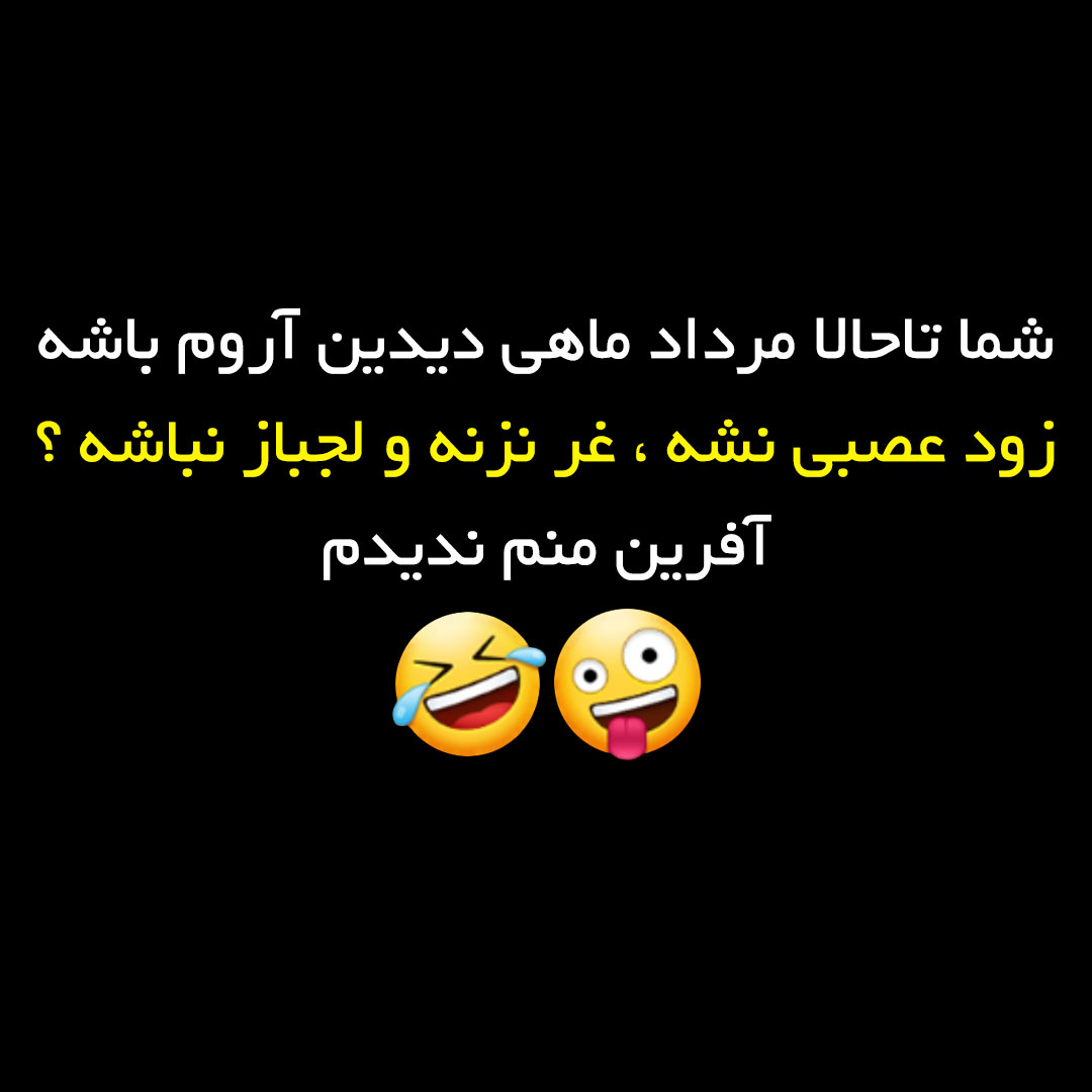 شما تاحالا مرداد ماهی دیدین آروم باشه ؟