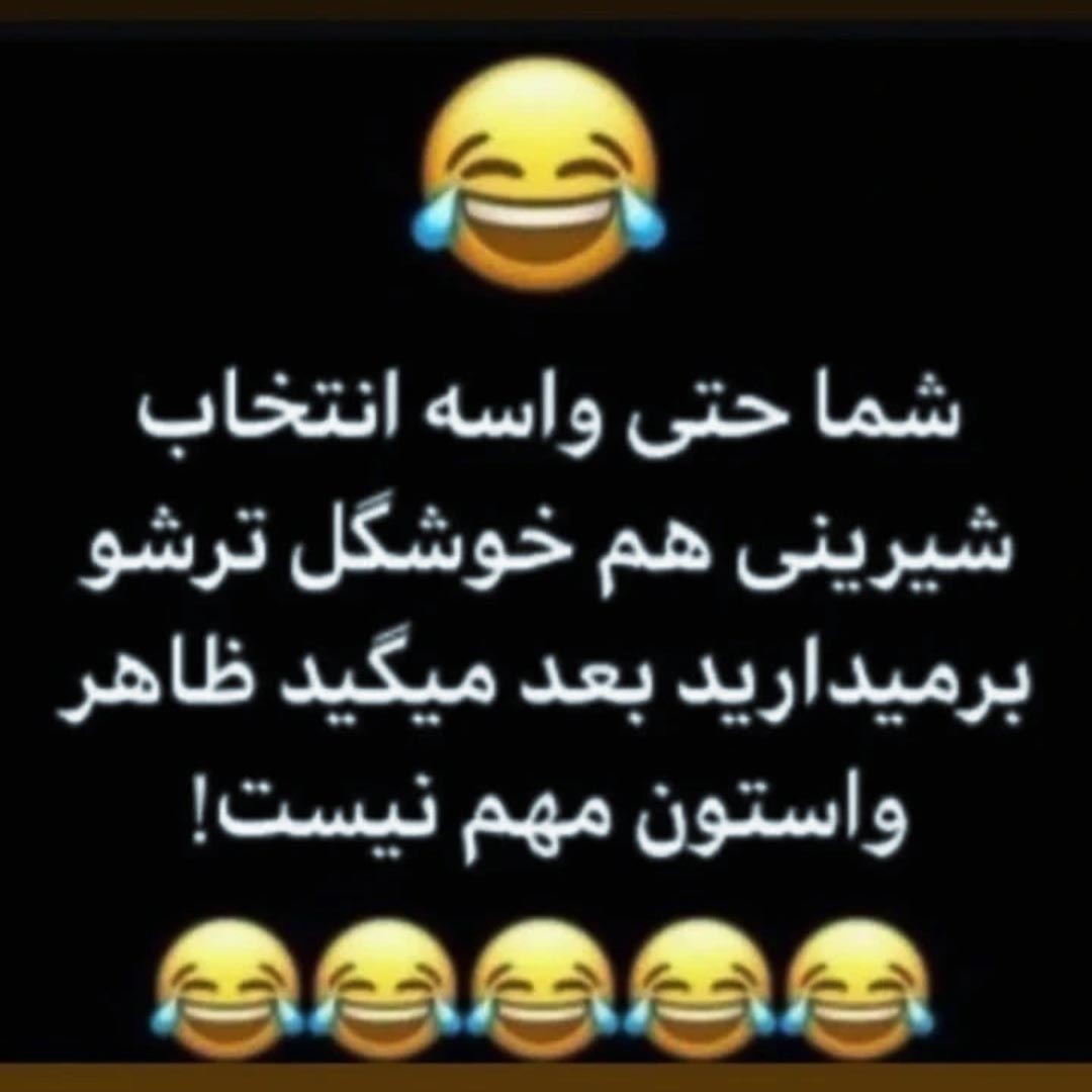 شما حتی واسه انتخاب شیرینی هم خوشگل ترشو برمیدارید
