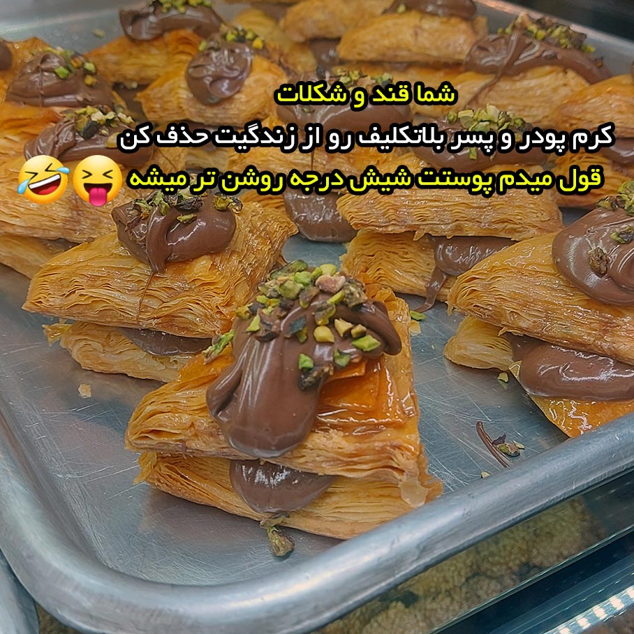 شما قند و شکلات کرم پودر و پسر بلاتکلیف رو از زندگیت حذف کن