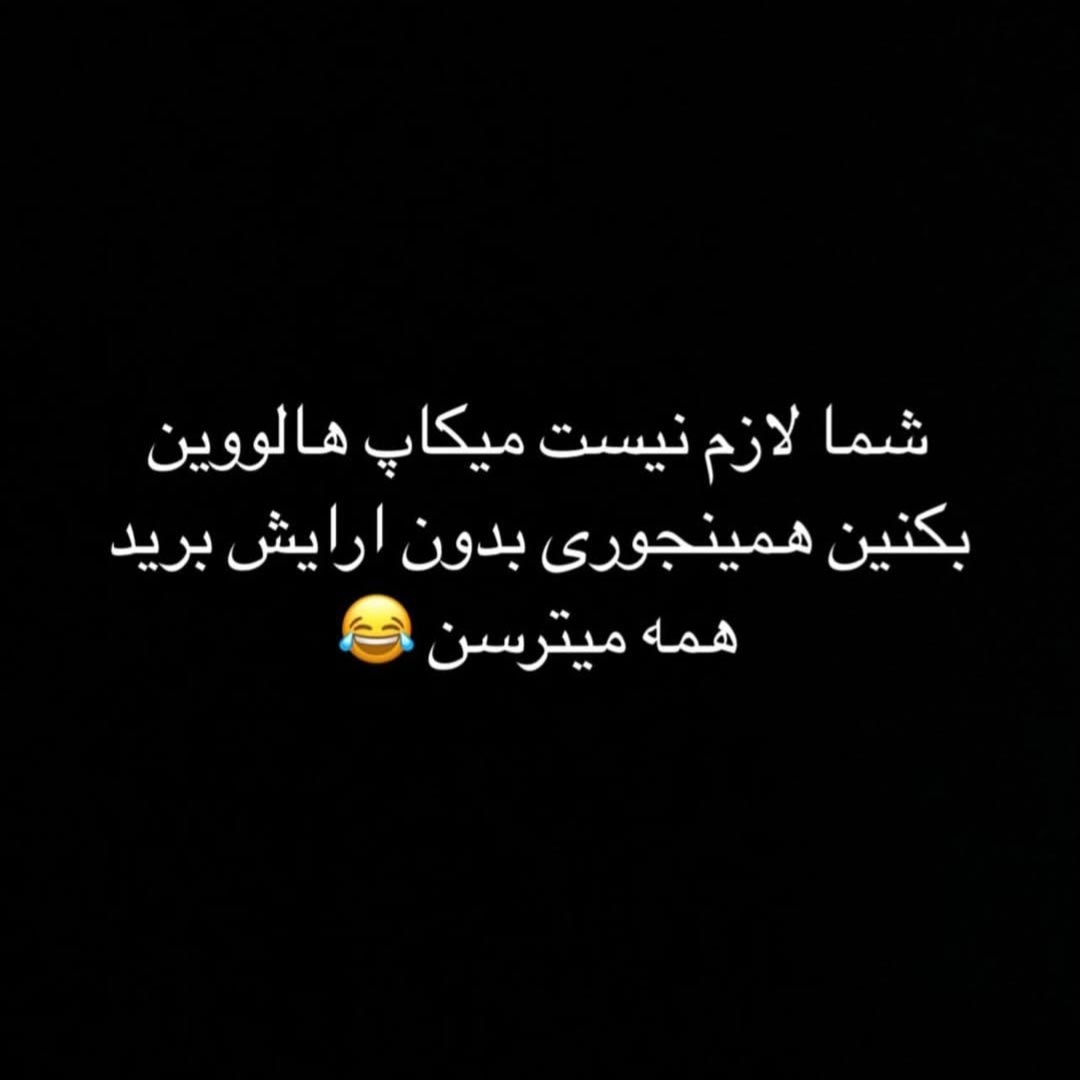 شما لازم نیست میکاپ هالووین بکنین همینجوری بدون آرایش برید همه میترسن