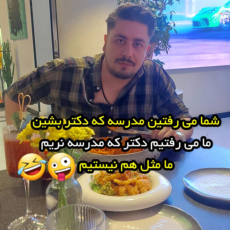 شما میرفتین مدرسه که دکتر بشین ما میرفتیم دکتر که مدرسه نریم ما مثل هم نیستیم