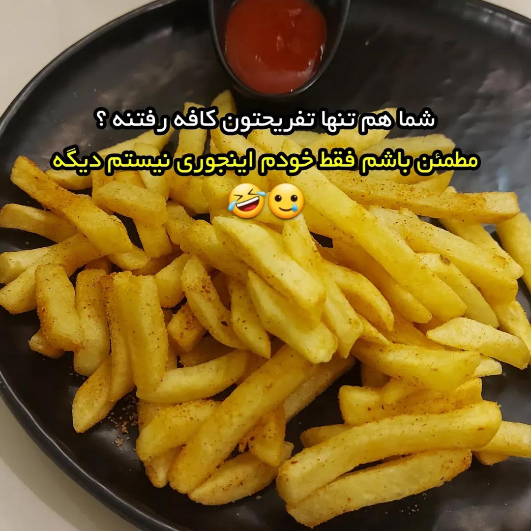 شما هم تنها تفریحتون کافه رفتنه ؟