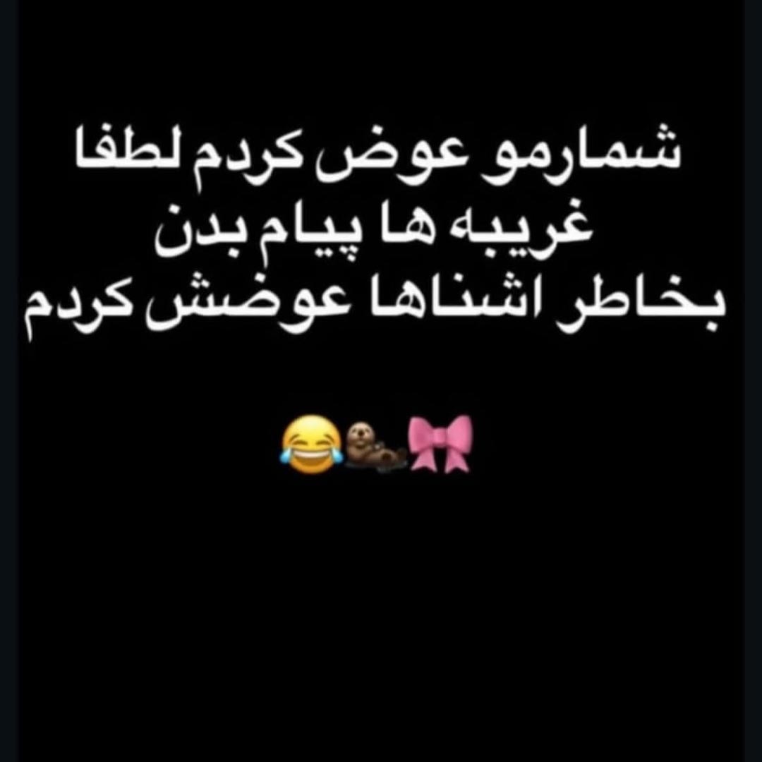شمارمو عوض کردم لطفا غریبه ها پیام بدن