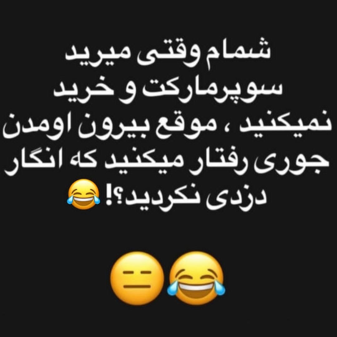 شمام وقتی میرید سوپرمارکت و خرید نمیکنید انگار دزدی نکردید ؟