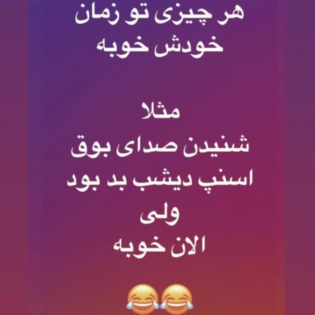 شنیدن صدای بوق اسنپ دیشب بد بود ولی الان خوبه