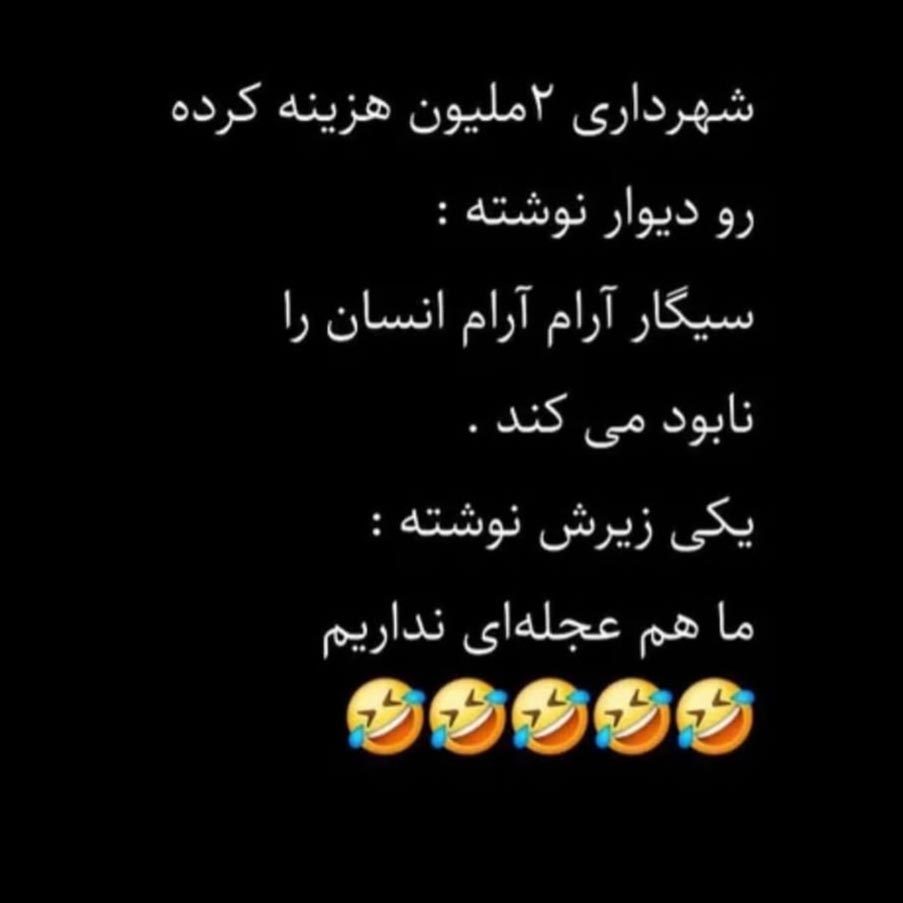 شهرداری2میلیون هزینه کرده رو دیوار نوشته سیگار آرام آرام انسان را نابود میکند