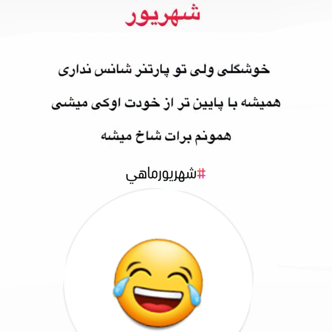 شهریور ماهی خوشگلی ولی تو پارتنر شانس نداری