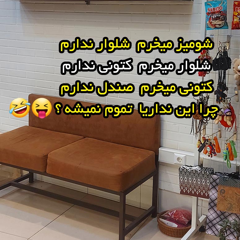 شومیز میخرم شلوار ندارم شلوار میخرم کتونی ندارم