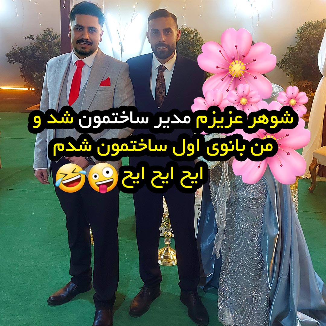 شوهر عزیزم مدیر ساختمون شد و من بانوی اول ساختمون