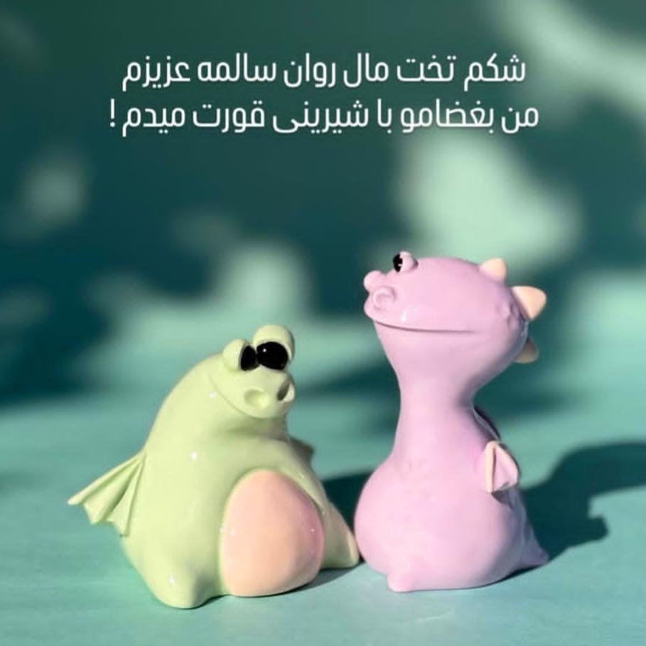 شکم تخت مال روان سالمه عزیزم من بغضامو با شیرینی قورت میدم