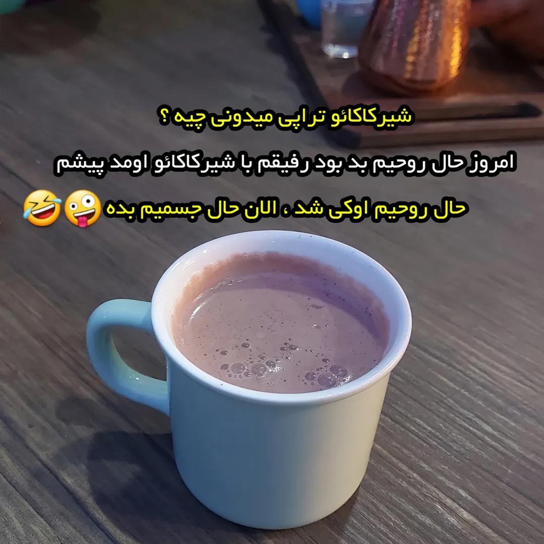 شیرکاکائو تراپی میدونی چیه ؟