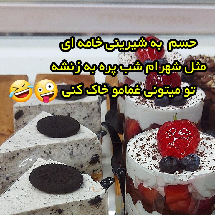 شیرینی خامه ای تو میتونی غمامو خاک کنی