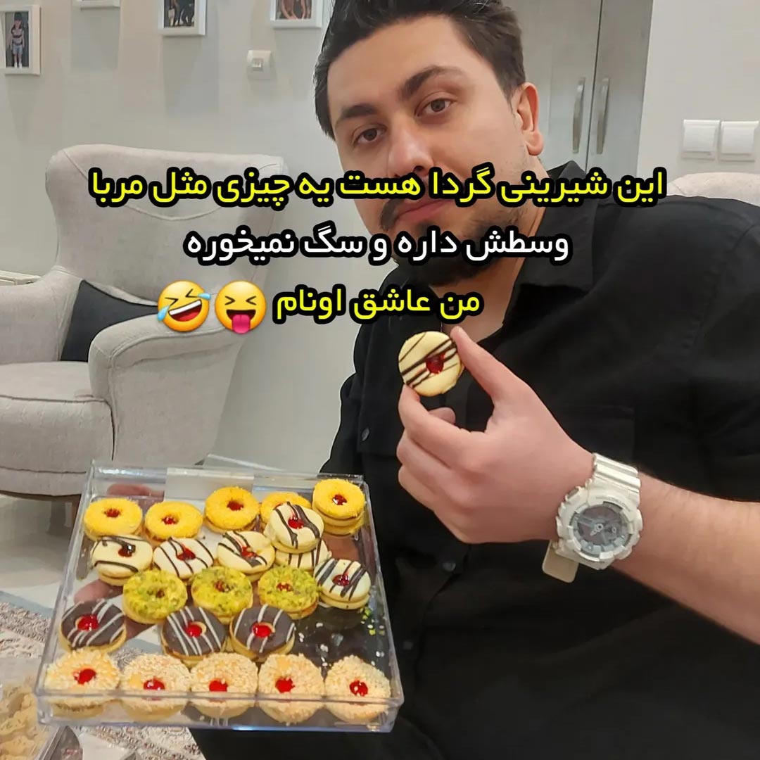 شیرینی گردا یه چیزی مثل مربا وسطش داره